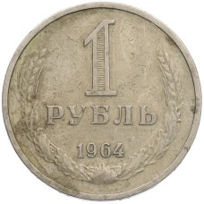 Монета 1 рубль 1964 года (аверс)