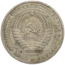 Монета 1 рубль 1964 года (реверс)