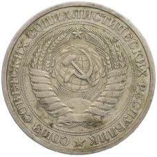 Монета 1 рубль 1964 года (реверс)