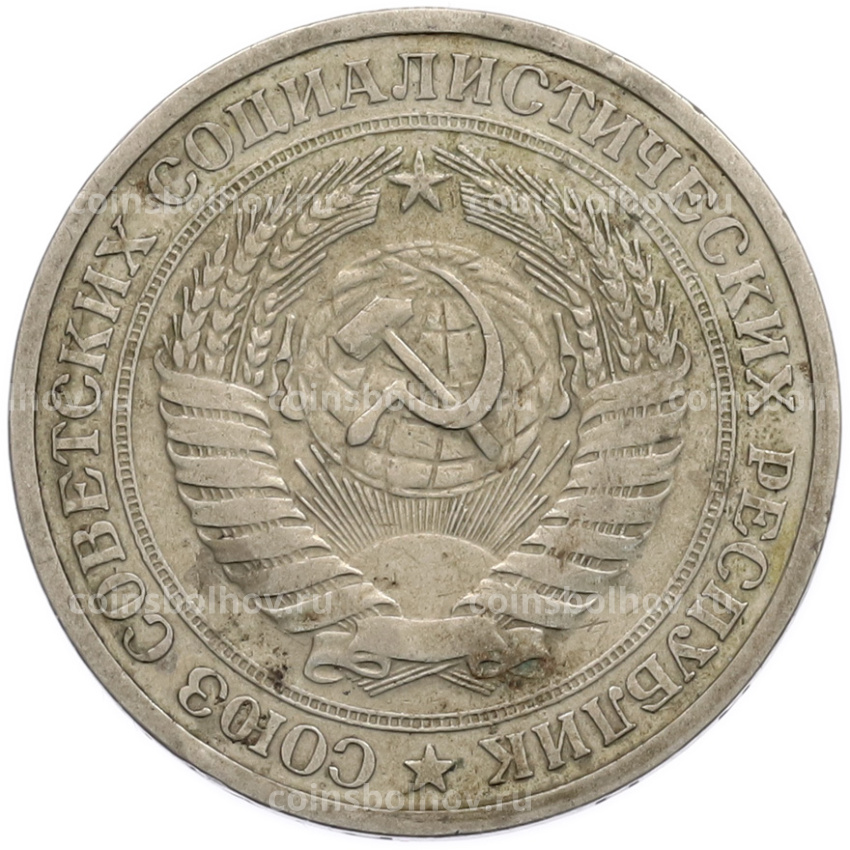 Монета 1 рубль 1964 года (вид 2)