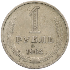 Монета 1 рубль 1964 года (аверс)