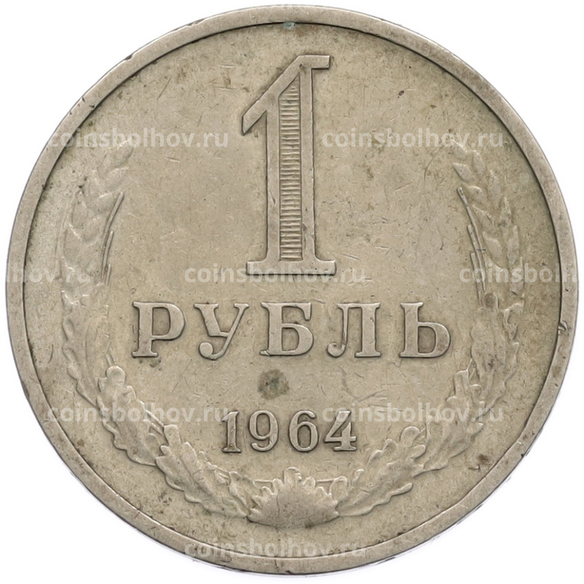 Монета 1 рубль 1964 года
