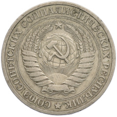 Монета 1 рубль 1964 года (реверс)