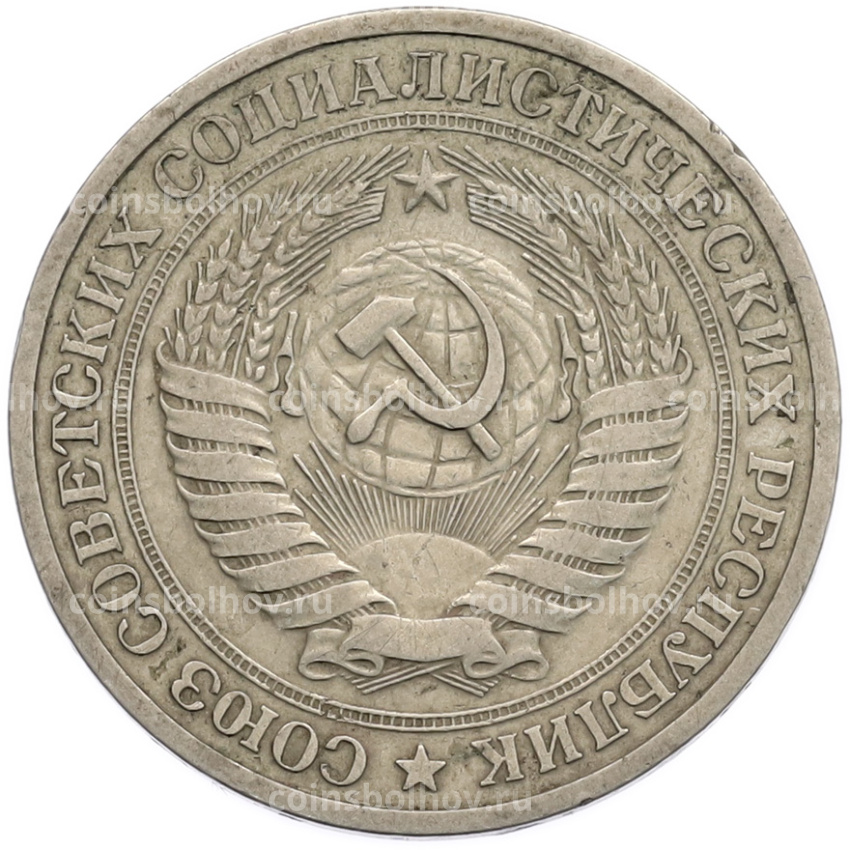 Монета 1 рубль 1964 года (вид 2)