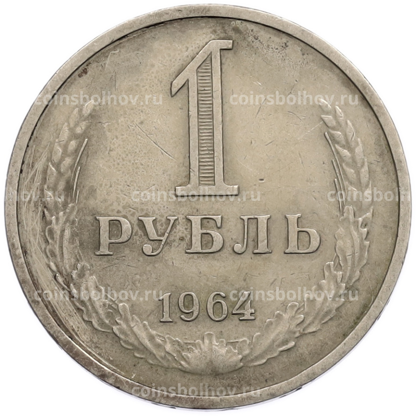 Монета 1 рубль 1964 года
