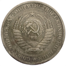 Монета 1 рубль 1964 года (реверс)