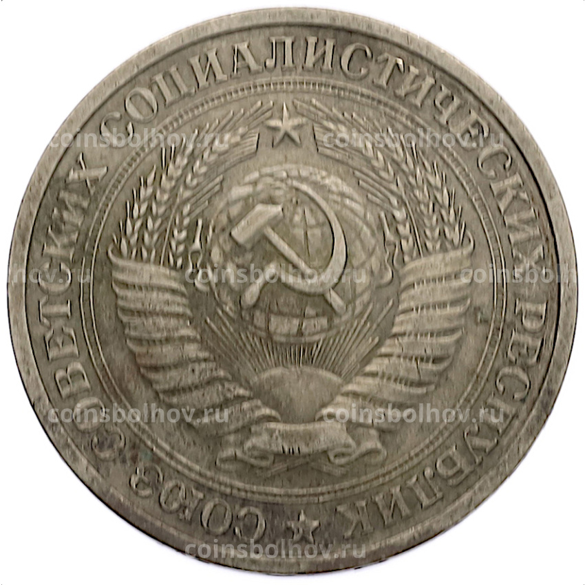 Монета 1 рубль 1964 года (вид 2)