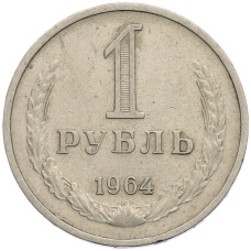 Монета 1 рубль 1964 года (аверс)