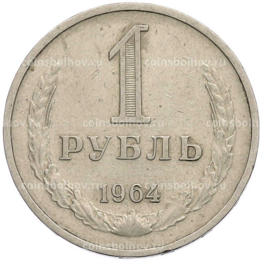 Монета 1 рубль 1964 года