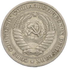 Монета 1 рубль 1964 года (реверс)