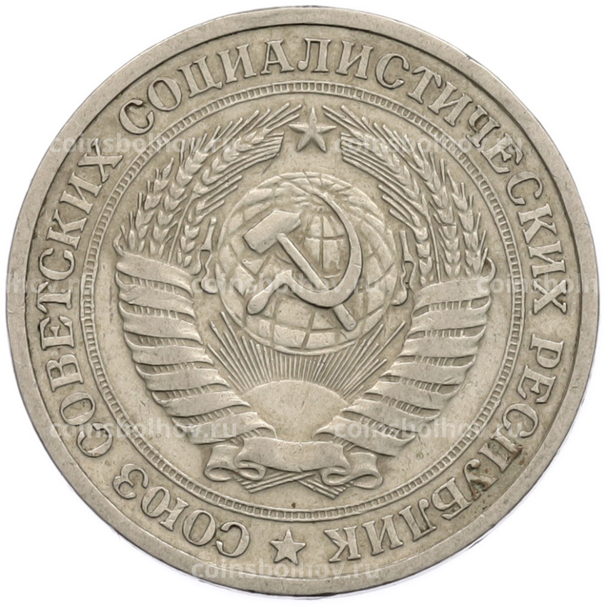 Монета 1 рубль 1964 года (вид 2)