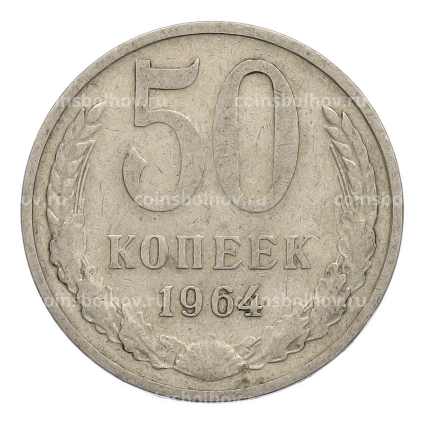 Монета 50 копеек 1964 года