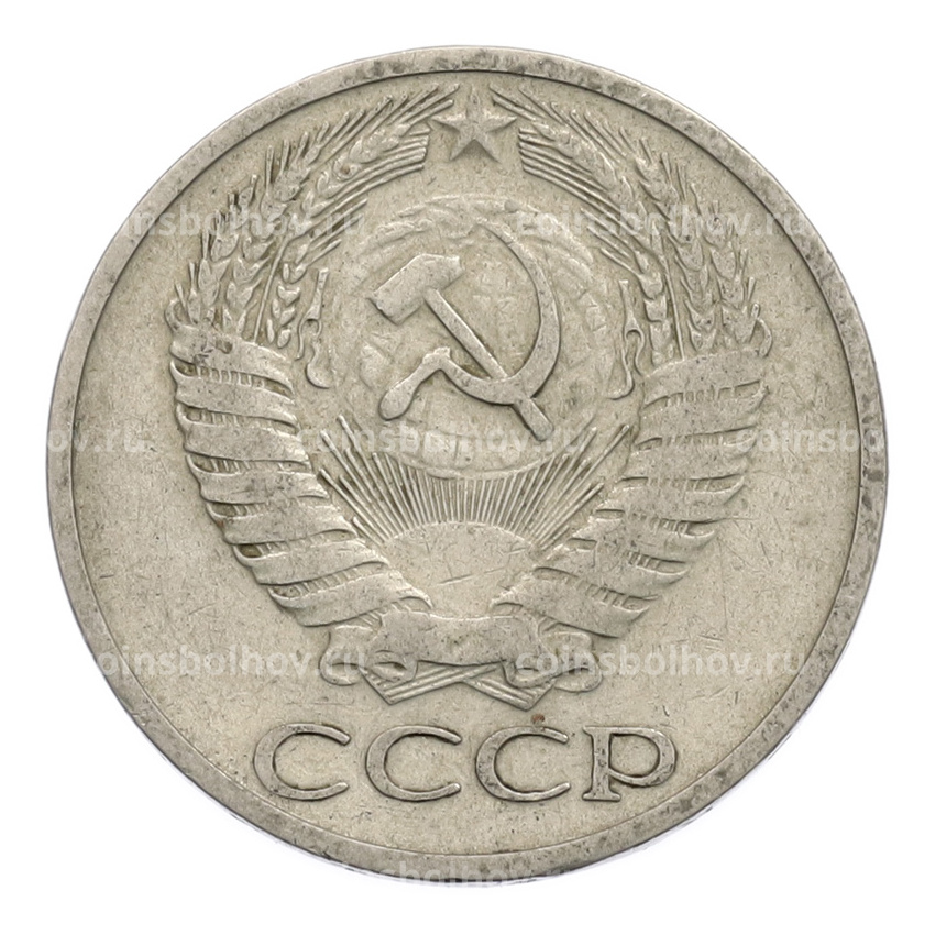 Монета 50 копеек 1964 года (вид 2)