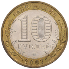 Монета 10 рублей 2007 года ММД «Российская Федерация — Липецкая область» (реверс)
