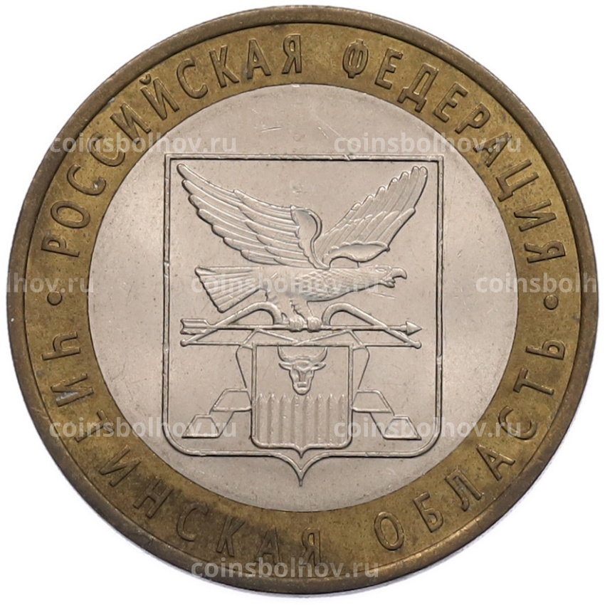 Монета 10 рублей 2006 года СПМД «Российская Федерация — Читинская область»