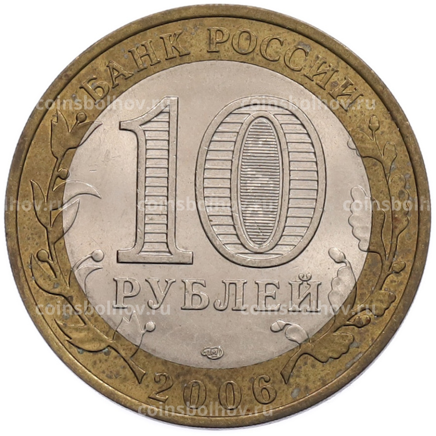 Монета 10 рублей 2006 года СПМД «Российская Федерация — Читинская область» (вид 2)