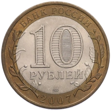 Монета 10 рублей 2007 года СПМД «Российская Федерация — Архангельская область» (реверс)