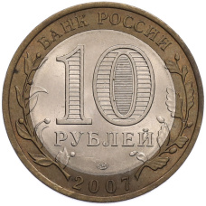 Монета 10 рублей 2007 года СПМД «Российская Федерация — Республика Хакасия» (реверс)