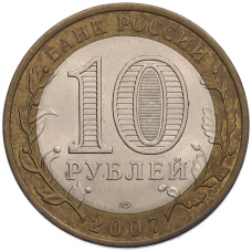 Монета 10 рублей 2007 года СПМД «Российская Федерация — Архангельская область» (реверс)