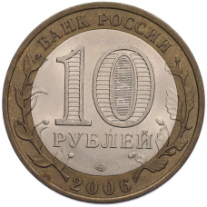 Монета 10 рублей 2006 года СПМД «Российская Федерация — Читинская область» (реверс)