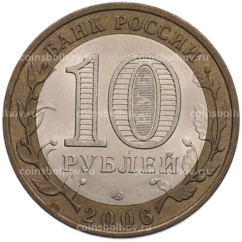 Монета 10 рублей 2006 года СПМД «Российская Федерация — Читинская область» (вид 2)