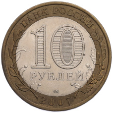 Монета 10 рублей 2007 года СПМД «Российская Федерация — Архангельская область» (реверс)