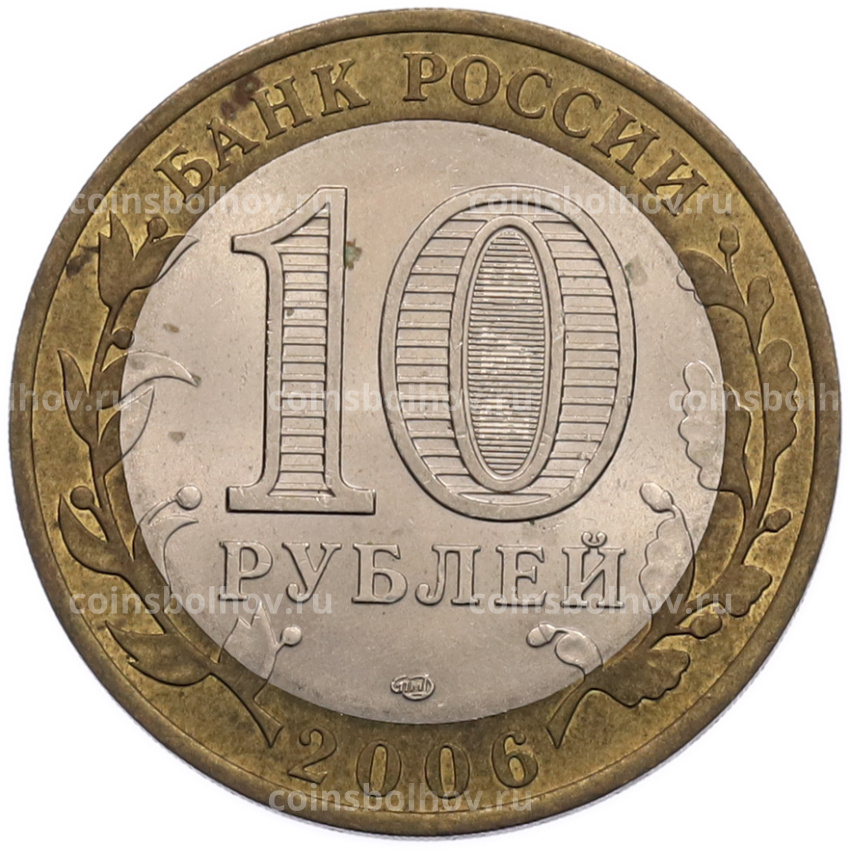 Монета 10 рублей 2006 года СПМД «Российская Федерация — Республика Саха (Якутия)» (вид 2)