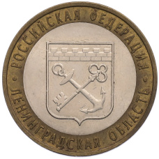 Монета 10 рублей 2005 года СПМД «Российская Федерация — Ленинградская область» (аверс)