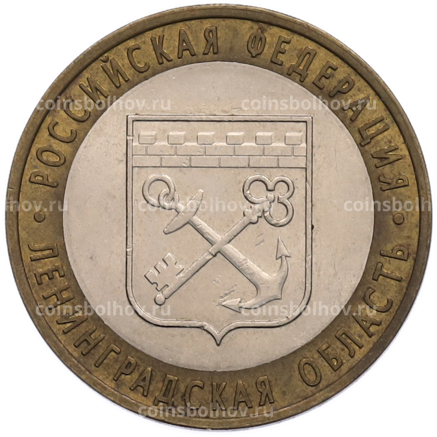 Монета 10 рублей 2005 года СПМД «Российская Федерация — Ленинградская область»