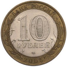 Монета 10 рублей 2005 года СПМД «Российская Федерация — Ленинградская область» (реверс)