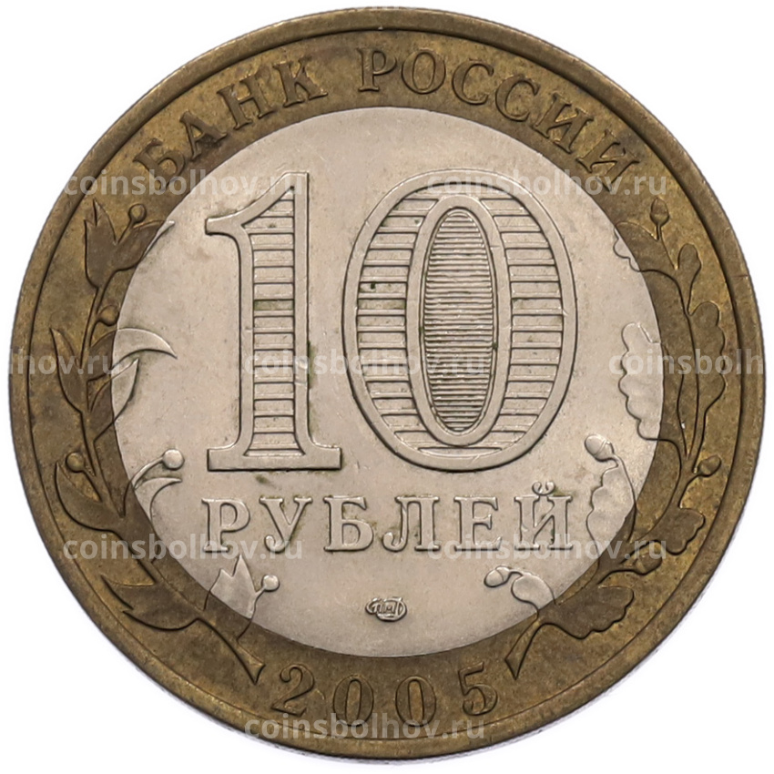 Монета 10 рублей 2005 года СПМД «Российская Федерация — Ленинградская область» (вид 2)