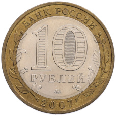 Монета 10 рублей 2007 года ММД «Российская Федерация — Липецкая область» (реверс)