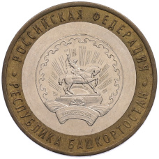 Монета 10 рублей 2007 года ММД «Российская Федерация — Республика Башкортостан» (аверс)