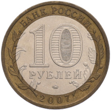Монета 10 рублей 2007 года ММД «Российская Федерация — Республика Башкортостан» (реверс)