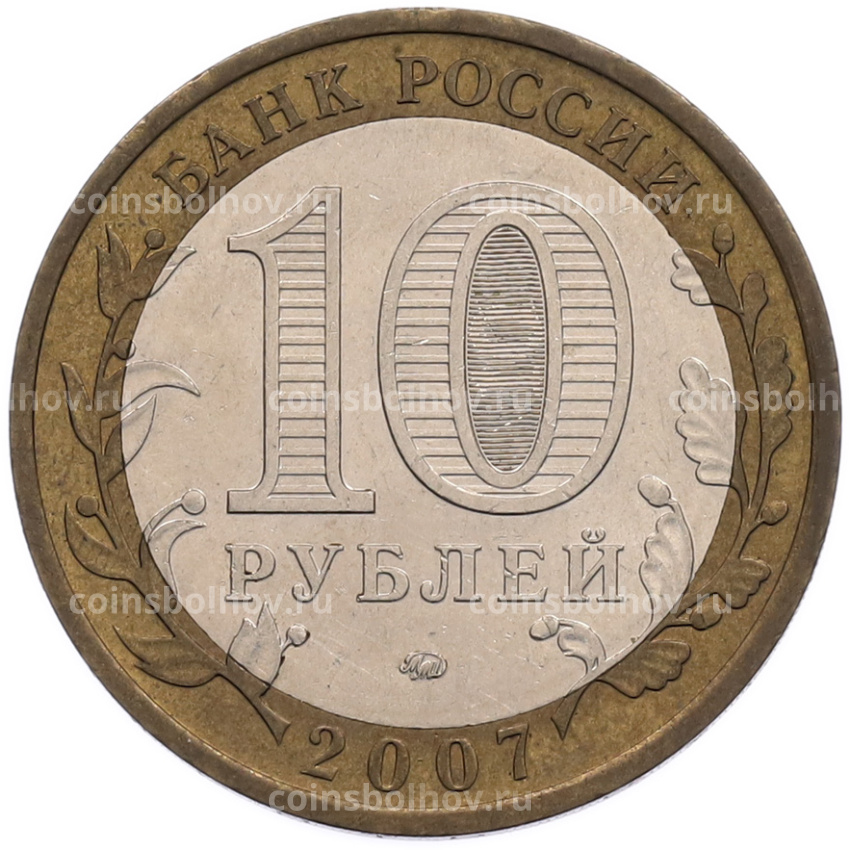 Монета 10 рублей 2007 года ММД «Российская Федерация — Республика Башкортостан» (вид 2)