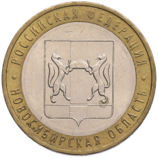 Монета 10 рублей 2007 года ММД «Российская Федерация — Новосибирская область» (аверс)