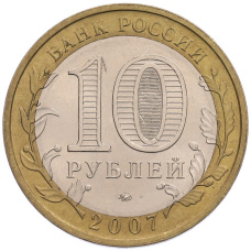 Монета 10 рублей 2007 года ММД «Российская Федерация — Новосибирская область» (реверс)