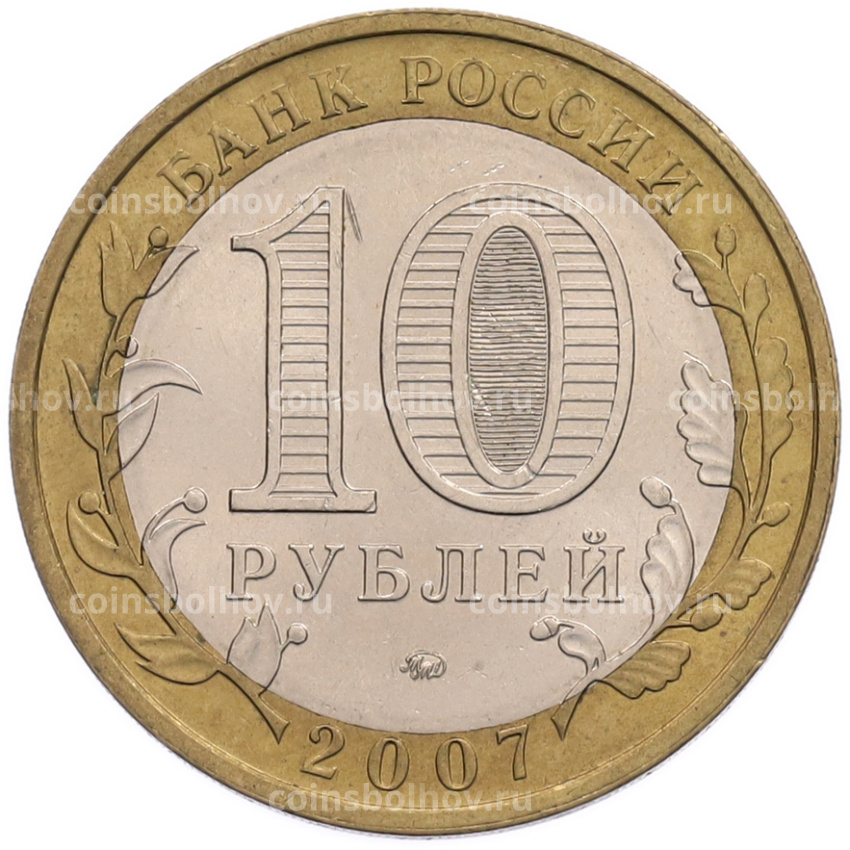 Монета 10 рублей 2007 года ММД «Российская Федерация — Новосибирская область» (вид 2)