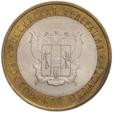 Монета 10 рублей 2007 года СПМД «Российская Федерация — Ростовская область» (аверс)