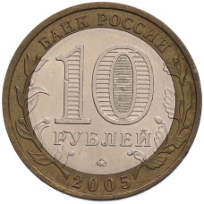 Монета 10 рублей 2005 года ММД «Российская Федерация — Тверская область» (реверс)