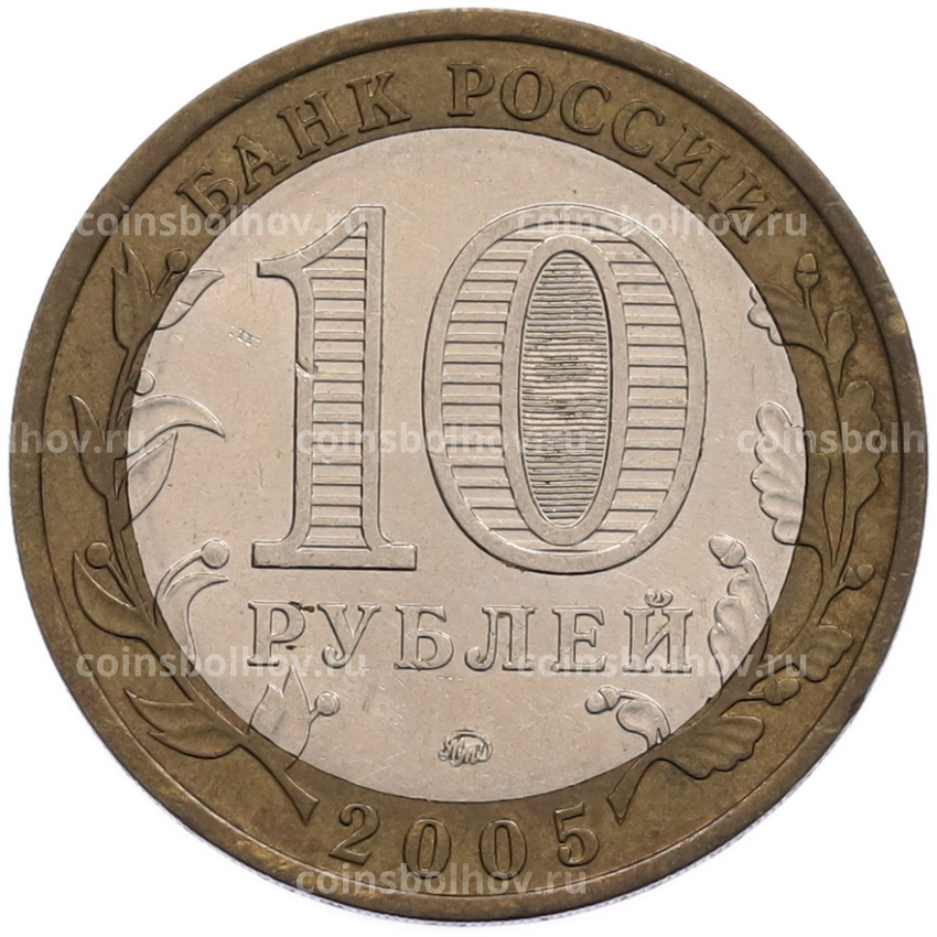 Монета 10 рублей 2005 года ММД «Российская Федерация — Тверская область» (вид 2)