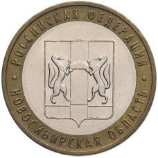 Монета 10 рублей 2007 года ММД «Российская Федерация — Новосибирская область» (аверс)