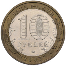 Монета 10 рублей 2007 года ММД «Российская Федерация — Новосибирская область» (реверс)