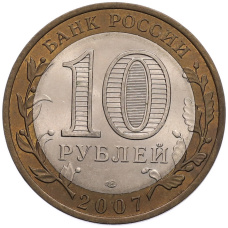 Монета 10 рублей 2007 года СПМД «Российская Федерация — Республика Хакасия» (реверс)