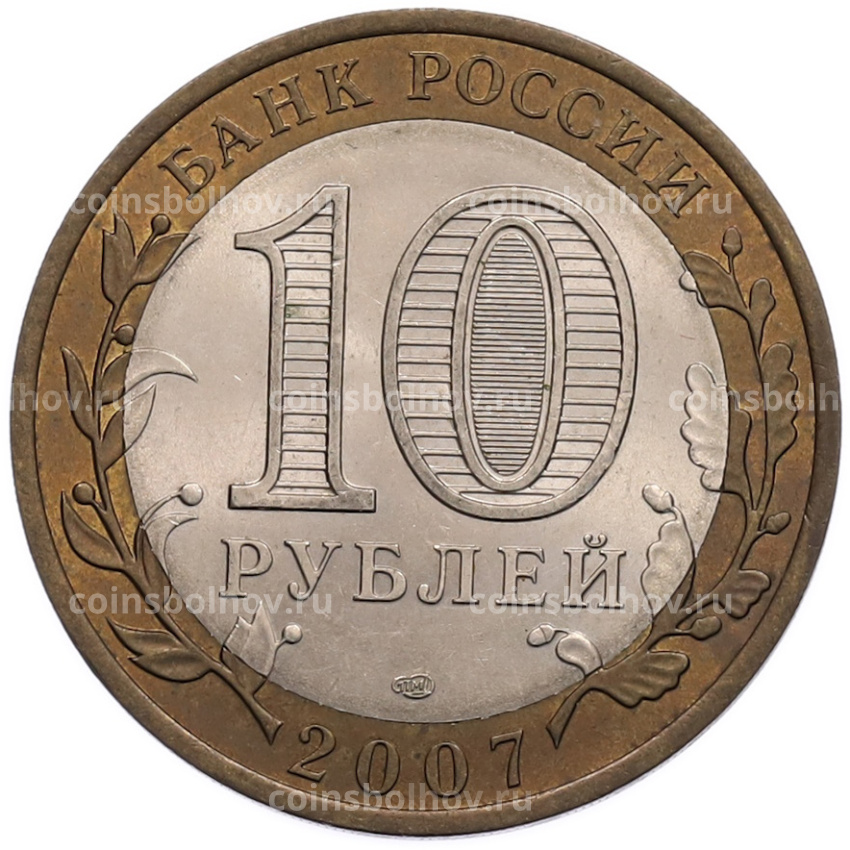 Монета 10 рублей 2007 года СПМД «Российская Федерация — Республика Хакасия» (вид 2)