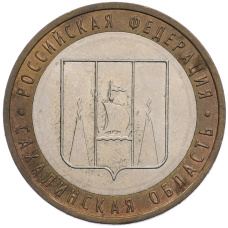 Монета 10 рублей 2006 года ММД «Российская Федерация — Сахалинская область» (аверс)