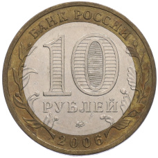Монета 10 рублей 2006 года ММД «Российская Федерация — Сахалинская область» (реверс)