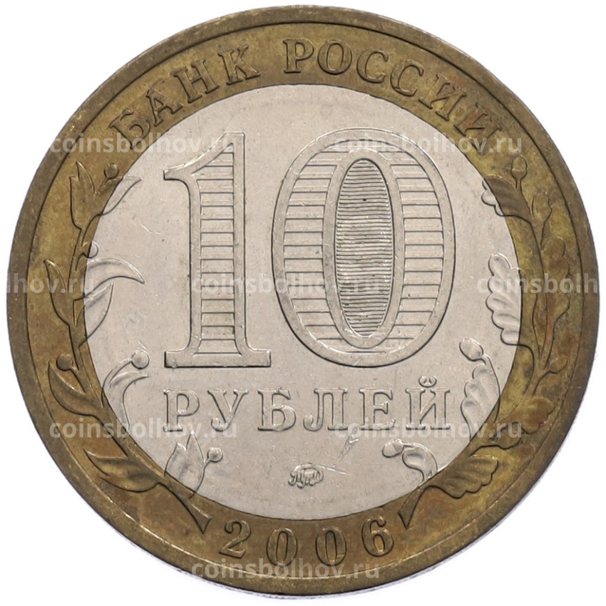 Монета 10 рублей 2006 года ММД «Российская Федерация — Сахалинская область» (вид 2)