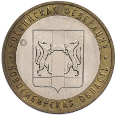 Монета 10 рублей 2007 года ММД «Российская Федерация — Новосибирская область» (аверс)