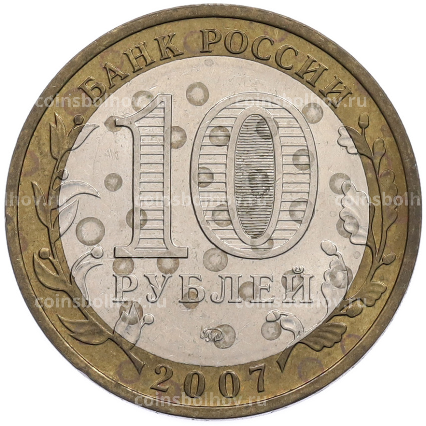 Монета 10 рублей 2007 года ММД «Российская Федерация — Новосибирская область» (вид 2)